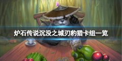 《炉石传说》淹没之城刃豹猎怎么玩 淹没之城刃豹猎卡组一览