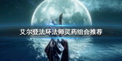 《艾尔登法环》法师灵药如何搭配 法师灵药组合推荐