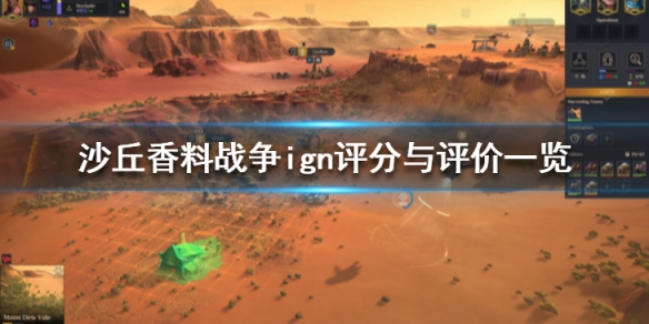 《沙丘香料战役》ign评分高吗 ign评分与评价一览