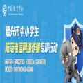 2020嘉兴市中小学生防范电信网络诈骗专项行动官网登录平台 v1.8.3