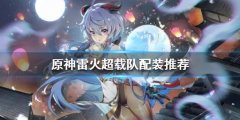 《原神》超载队怎么玩 雷火超载队配装推荐