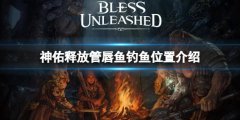 《神佑释放》管唇鱼哪里钓 管唇鱼钓鱼位置介绍