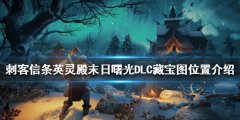 《刺客信条英灵殿》藏宝图在哪 末日曙光DLC藏宝图位置介绍