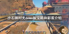 《沙石镇时光》有哪些彩蛋 demo版宝箱和彩蛋介绍