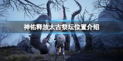 《神佑释放》太古祭坛在哪 太古祭坛位置介绍