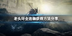 《艾尔登法环》连枷怎么获得 全连枷获得方法分享