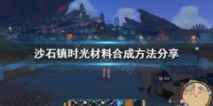 《沙石镇时光》材料如何合成 材料合成方法分享