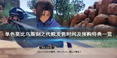 《单色莫比乌斯刻之代赎》什么时候发售 发售时间及预购特典一览