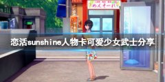 《恋活sunshine》人物卡可爱少女武士分享 可爱少女武士怎么捏