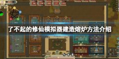 《了不起的修仙模仿器》熔炉怎么建造 建造熔炉方法介绍