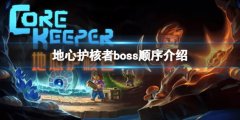 《地心护核者》boss顺序是什么 boss顺序介绍
