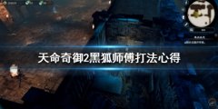 《天命奇御二》黑狐师傅怎么打 黑狐师傅打法心得