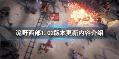 《诡野西部》1.02版本更新了什么 1.02版本更新内容介绍