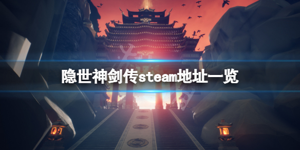 《隐世神剑传》steam地址是什么 游戏steam地址一览