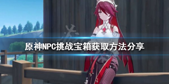 《原神》NPC挑战宝箱如何获得 NPC挑战宝箱获取方法分享