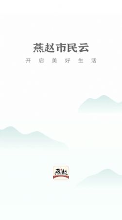 燕赵市民云本地资讯app软件下载图片1