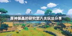 《原神》振晶的研究最后一关怎么玩 振晶的研究第六关玩法分享