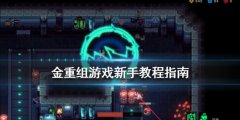《合金重组》新手教程指南 新手要注重什么