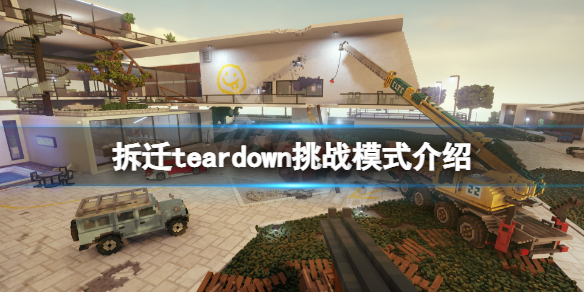 《拆迁》teardown挑战模式有哪些 teardown挑战模式介绍