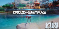 《幻塔》元素补给舱怎么打开 元素补给舱打开方法