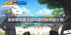 《退休模仿器》全国周游目标奖励介绍 全国周游目标有哪些