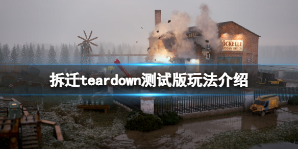 《拆迁》teardown测试版怎么玩 teardown测试版玩法介绍