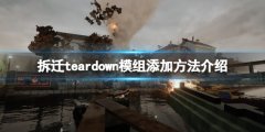 《拆迁》teardown如何加模组 teardown模组添加方法介绍