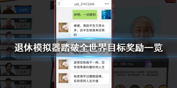 《退休模仿器》踏破全世界奖励有什么 踏破全世界目标奖励一览