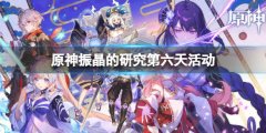 《原神》振晶的研究攻略第六天 振晶的研究第六天活动