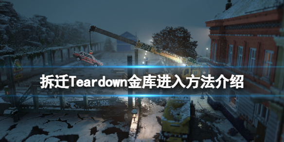 《拆迁》金库怎么进入 Teardown金库进入方法介绍