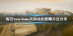 《拆迁》如何关闭动态模糊 teardown关闭动态模糊方法分享