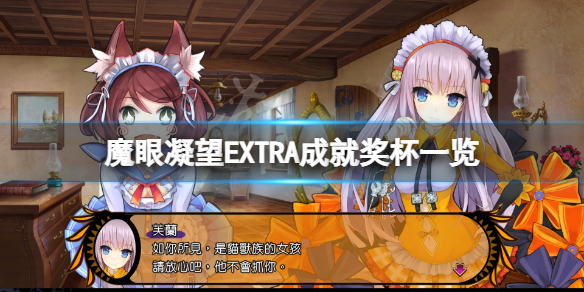 《魔眼凝望EXTRA》成就有什么 游戏成就奖杯一览