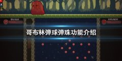 《哥布林弹球》弹珠功能介绍 Peglin弹珠有哪些？