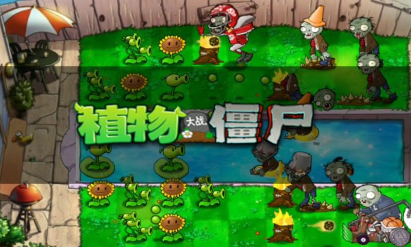 植物大战僵尸3.0.3版特色图片