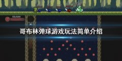 《哥布林弹球》游戏玩法简朴介绍 Peglin游戏怎么玩？