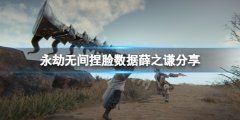 《永劫无间》捏脸数据薛之谦分享 薛之谦怎么捏？
