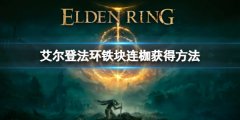 《艾尔登法环》铁块连枷怎么获得 铁块连枷获得方法