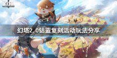 《幻塔》2.0钴蓝复刻活动怎么玩？2.0钴蓝复刻活动玩法分享