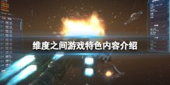 《维度之间》好玩吗？游戏特色内容介绍
