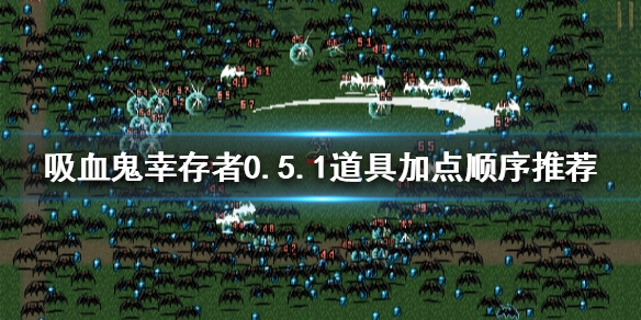 《吸血鬼幸存者》0.5.1道具如何加点？0.5.1道具加点顺序推荐