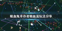 《吸血鬼幸存者》新版本吸血流怎么玩？吸血流玩法分享
