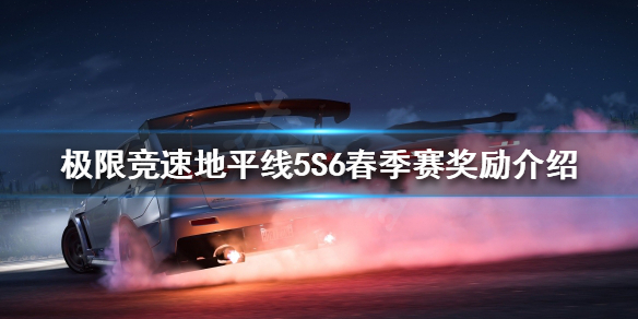 《极限竞速地平线5》S6春季赛有哪些奖励？S6春季赛奖励介绍