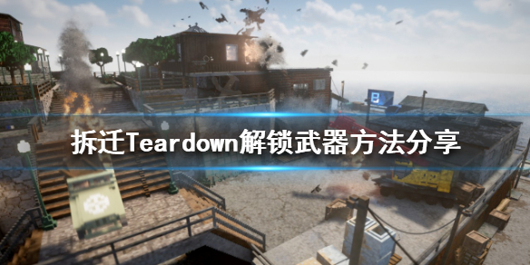 《拆迁》如何解锁所有武器？Teardown解锁武器方法分享