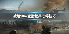 《战地2042》什么重型载具好用？重型载具心得技巧