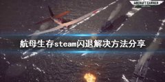 《航母生存》steam闪退怎么办？steam闪退解决方法分享