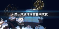 《人类：一败涂地》冰雪智慧成就怎么做？冰雪智慧成就完成方式