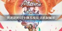 《勇者赶时间》卡牌怎忙玩？卡牌系统玩法机制解析