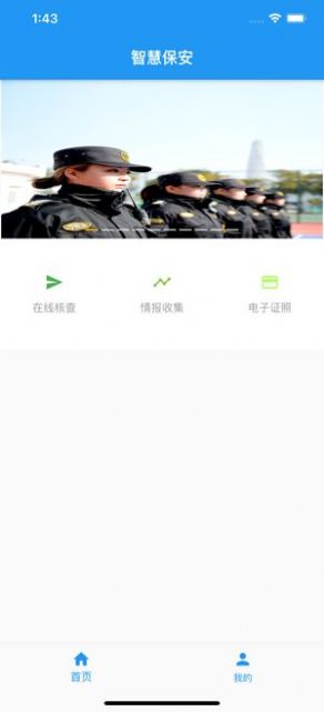 上海智慧保安app苹果ios版图片1