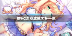 《樱姬2》成就有什么？游戏成就奖杯一览