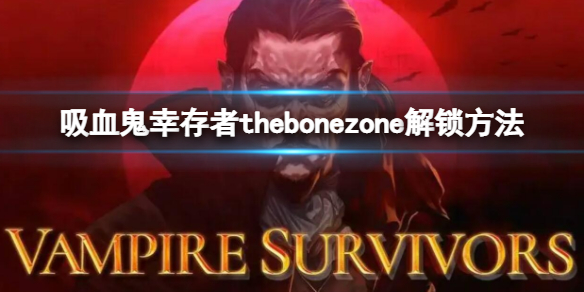 《吸血鬼幸存者》thebonezone怎么解锁 thebonezone解锁方法